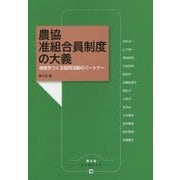 農協 准組合員制度の大義―地域をつくる協同活動のパートナー(農文協ブックレット〈14〉) [単行本]