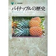 パイナップルの歴史(「食」の図書館) [単行本]
