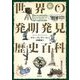世界の発明発見歴史百科 [単行本]