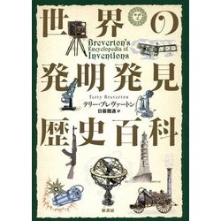 世界の発明発見歴史百科 [単行本]