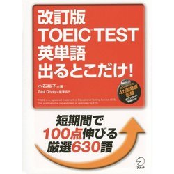 ヨドバシ Com Toeic Test英単語出るとこだけ 改訂版 単行本 通販 全品無料配達