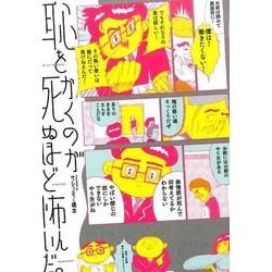 ヨドバシ Com 恥をかくのが死ぬほど怖いんだ その他 単行本 通販 全品無料配達