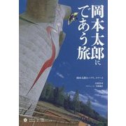 岡本太郎にであう旅―岡本太郎のパブリックアート(小学館クリエイティブビジュアル) [単行本]