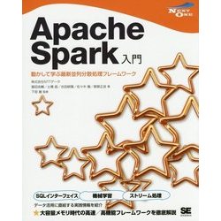 Apache Spark入門―動かして学ぶ最新並列分散処理フレームワーク [単行本]