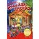 よくみてさがそうせいしょえほんクリスマス [単行本]