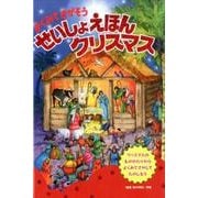 よくみてさがそうせいしょえほんクリスマス [単行本]