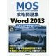 MOS攻略問題集 Word 2013エキスパート Part1+2 [単行本]