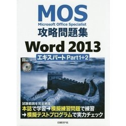 MOS攻略問題集 Word 2013エキスパート Part1+2 [単行本]