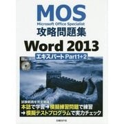 MOS攻略問題集 Word 2013エキスパート Part1+2 [単行本]