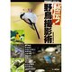 秘伝!野鳥撮影術(BIRDER SPECIAL) [単行本]