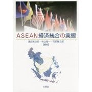 ASEAN経済統合の実態 [単行本]