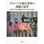 グローバル銀行業界の課題と展望―欧米アジアの大手銀行とビジネスモデルの行方 [単行本]