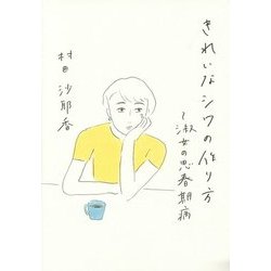 きれいなシワの作り方―淑女の思春期病 [単行本]