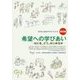 希望への学びあい―なにを、どう、はじめるか(わかる!ESDテキストブック〈2〉―実践編) [単行本]