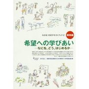 希望への学びあい―なにを、どう、はじめるか(わかる!ESDテキストブック〈2〉―実践編) [単行本]