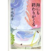 海にも終わりがくる [単行本]