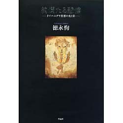絢爛たる悲惨―ドイツ・ユダヤ思想の光と影 [単行本]