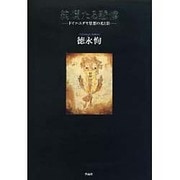 絢爛たる悲惨―ドイツ・ユダヤ思想の光と影 [単行本]
