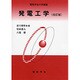 発電工学 改訂版 (電気学会大学講座) [単行本]