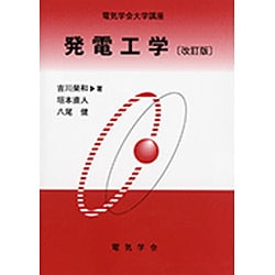発電工学 改訂版 (電気学会大学講座) [単行本]
