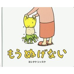 もうぬげない [絵本]