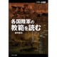 (ミリタリー選書38)各国陸軍の教範を読む [ムック・その他]
