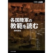 (ミリタリー選書38)各国陸軍の教範を読む [ムック・その他]