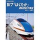 北陸新幹線Ｗ7「はくたか」運転室前方展望 金沢→糸魚川 [DVD]