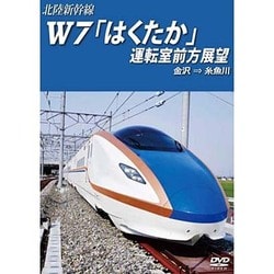 北陸新幹線Ｗ7「はくたか」運転室前方展望 金沢→糸魚川 [DVD]