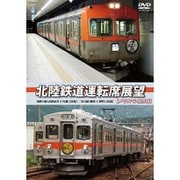 北陸鉄道運転席展望 【メモリアル保存版】 浅野川線 北鉄金沢～内灘 (往復)/石川線 鶴来～野町 (往復) [DVD]