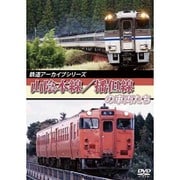 鉄道アーカイブシリーズ 山陰本線/播但線の車両たち [DVD]
