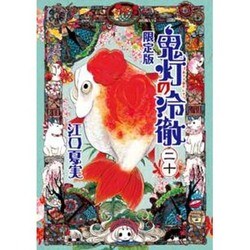 鬼灯の冷徹（20）限定版(講談社キャラクターズA) [コミック]