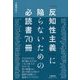 「反知性主義」に陥らないための必読書70冊 [単行本]