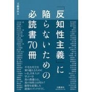 「反知性主義」に陥らないための必読書70冊 [単行本]
