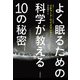 よく眠るための科学が教える10の秘密 [単行本]