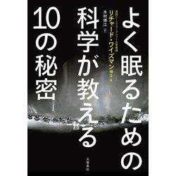 よく眠るための科学が教える10の秘密 [単行本]