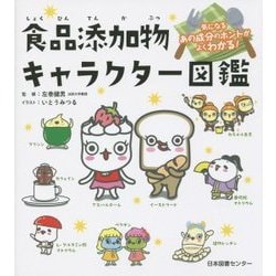食品添加物キャラクター図鑑―気になるあの成分のホントがよくわかる! [単行本]