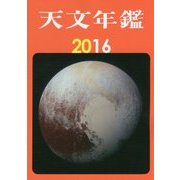 天文年鑑〈2016年版〉 [単行本]