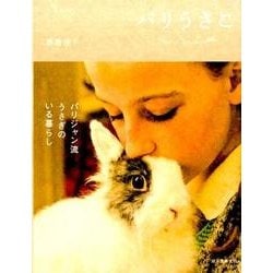 パリうさこ－パリジャン流うさぎのいる暮らし [単行本]