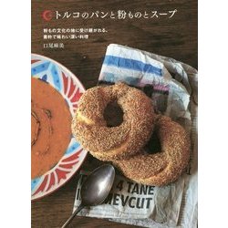 トルコのパンと粉ものとスープ―粉もの文化の地に受け継がれる、素朴で味わい深い料理 [単行本]