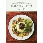 世界のホットサラダレシピ―世界各地から届いたあたたかい野菜料理とアレンジメニュー85品 [単行本]