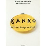 知られざる萬古焼の世界―創意工夫から生まれたオリジナリティ [単行本]