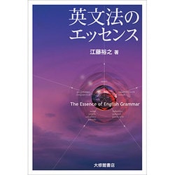 英文法のエッセンス [単行本]
