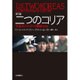 二つのコリア―国際政治の中の朝鮮半島 第三版 [単行本]
