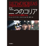 二つのコリア―国際政治の中の朝鮮半島 第三版 [単行本]