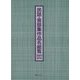 民話・昔話集作品名総覧 2003-2014 [事典辞典]
