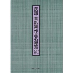 民話・昔話集作品名総覧 2003-2014 [事典辞典]