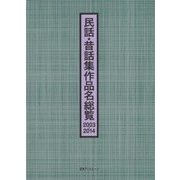 民話・昔話集作品名総覧 2003-2014 [事典辞典]