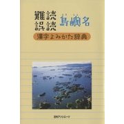 難読誤読 島嶼名漢字よみかた辞典 [事典辞典]