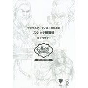 デジタルアーティストのためのスケッチ練習帳:キャラクター [単行本]